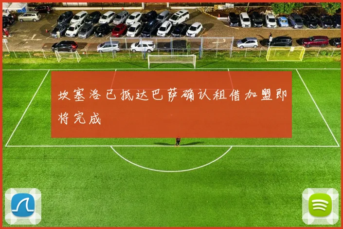 坎塞洛已抵达巴萨确认租借加盟即将完成