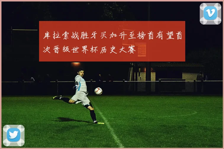 库拉索战胜牙买加升至榜首有望首次晋级世界杯历史大赛