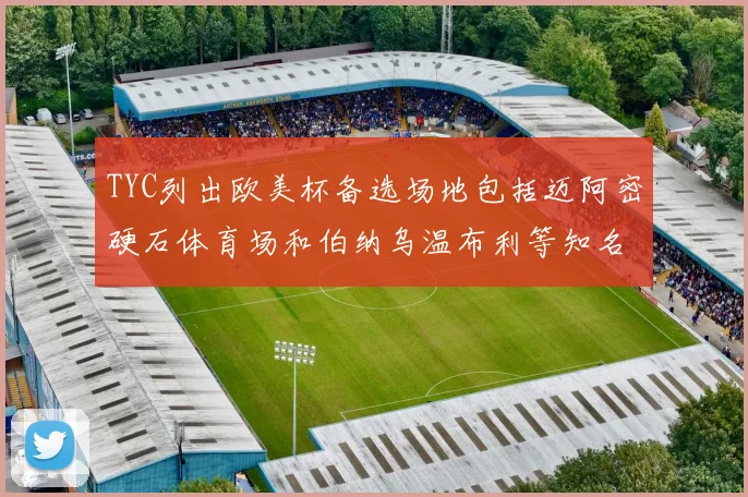 TYC列出欧美杯备选场地包括迈阿密硬石体育场和伯纳乌温布利等知名场馆