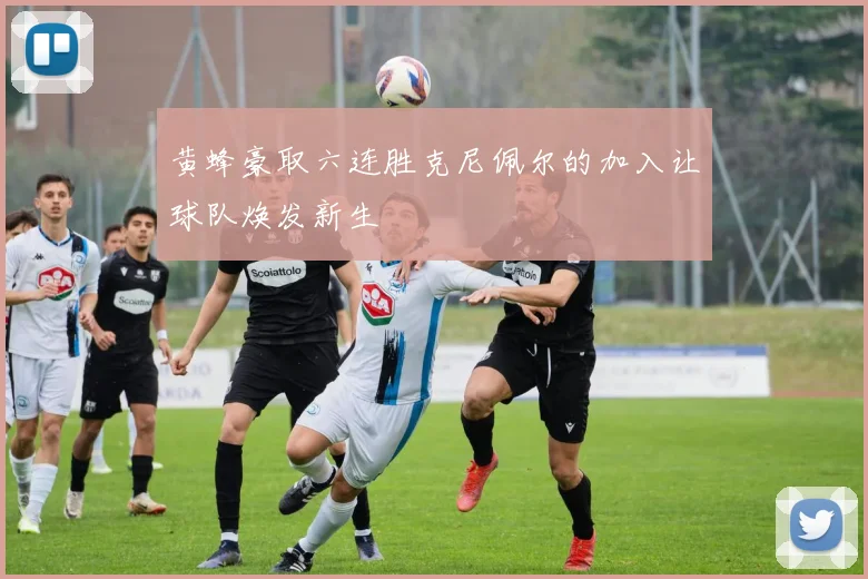黄蜂豪取六连胜克尼佩尔的加入让球队焕发新生