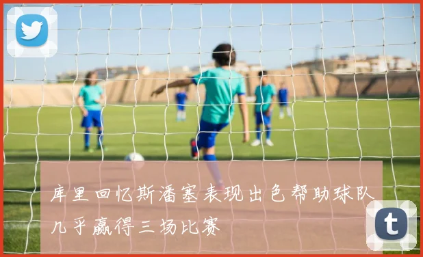 库里回忆斯潘塞表现出色帮助球队几乎赢得三场比赛