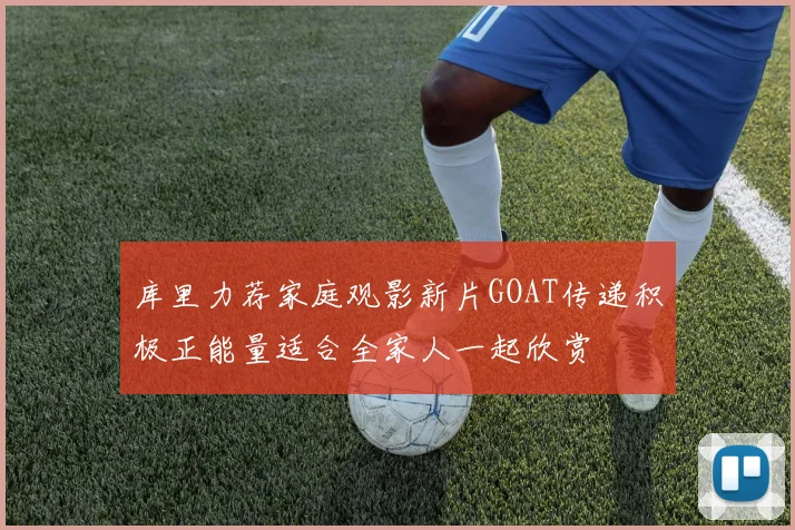 库里力荐家庭观影新片GOAT传递积极正能量适合全家人一起欣赏